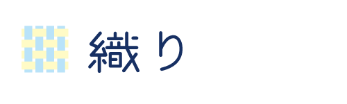 織り